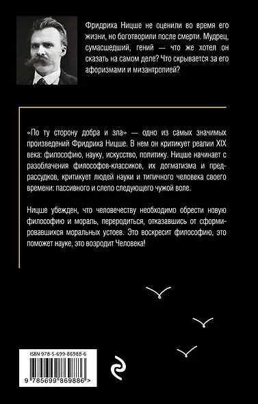 По ту сторону добра и зла - фото 2