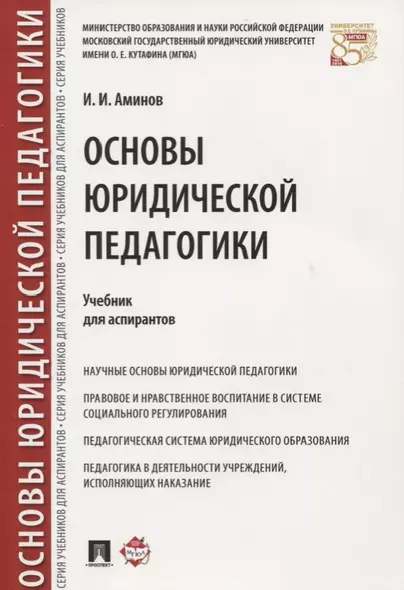 Основы юридической педагогики. Уч. для аспирантов. - фото 1