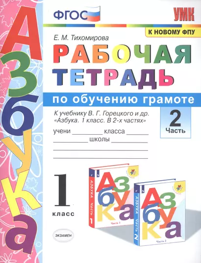 Рабочая тетрадь по обучению грамоте. 1 класс. В 2-х частях. Часть 2. К учебнику В.Г. Горецкого и др. "Азбука. 1 класс. " ФГОС - фото 1