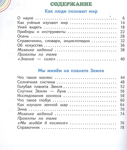 Окружающий мир. 2 класс. Учебник в двух частях. Часть 1 - фото 2
