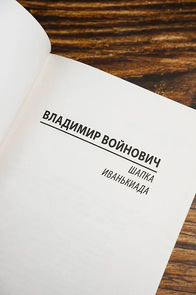 Шапка. Иванькиада - фото 7