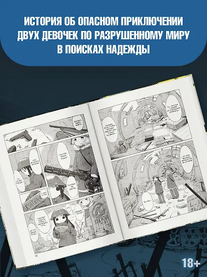 Последнее путешествие девочек. Том 1 (Девушки в последнем путешествии / Girls' Last Tour). Манга - фото 5