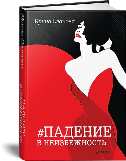 Падение в неизбежность - фото 2