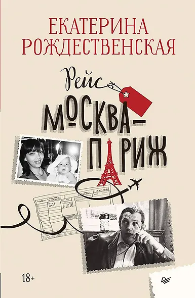 Рейс Москва-Париж - фото 1