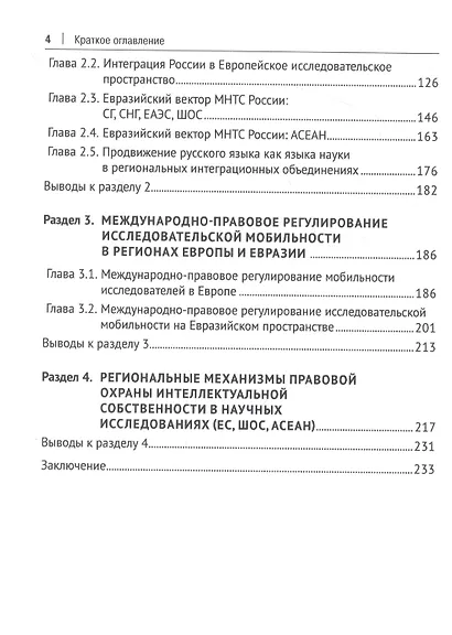Региональные модели международно-правового регулирования научно-исследовательских пространств в регионах Европы и Евразии. Монография - фото 3
