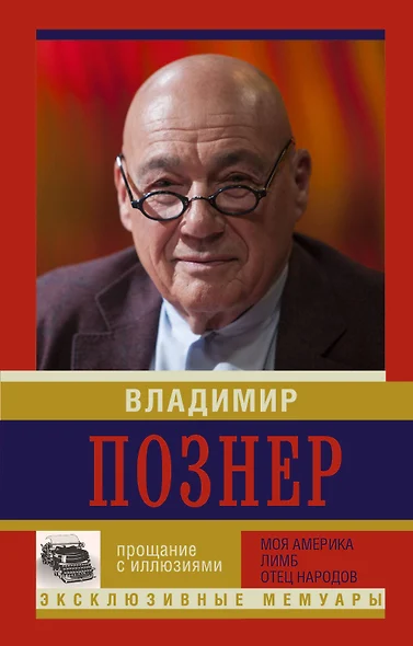 Прощание с иллюзиями. Моя Америка. Лимб. Отец народов - фото 1