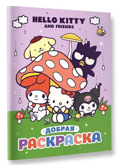 Hello Kitty and Friends. Добрая раскраска - фото 3