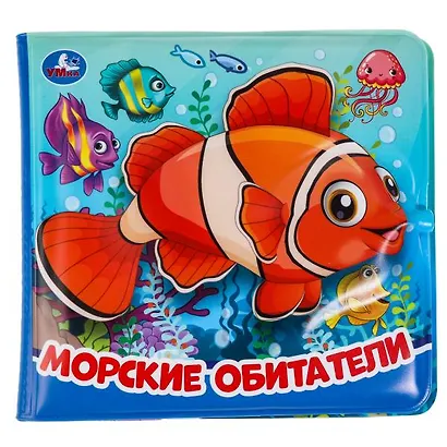 Морские обитатели. Книжка-брызгалка для ванны - фото 4