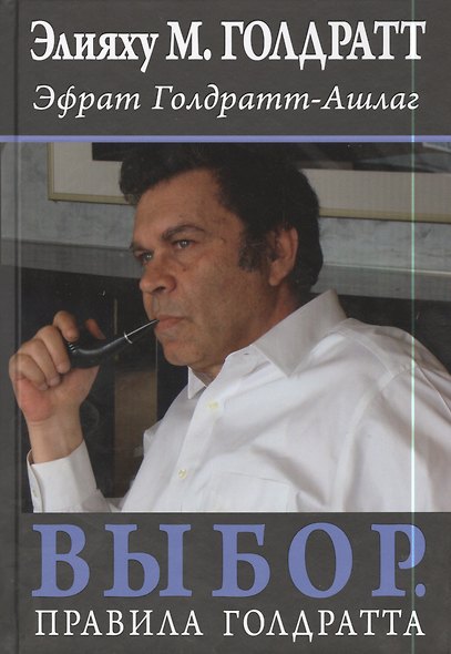 Выбор. Правила Голдратта - фото 1