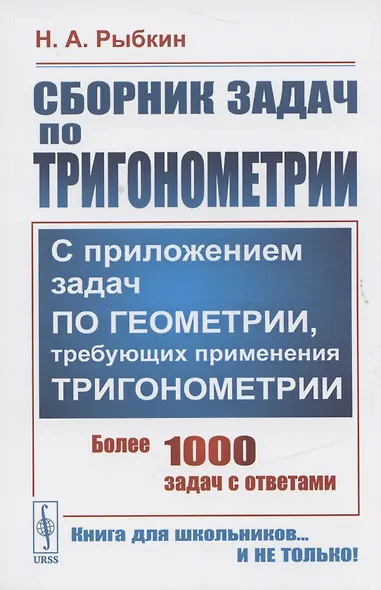 Сборник задач по тригонометрии. С приложением задач по геометрии, требующих применения тригонометрии. Более 1000 задач с ответами - фото 3