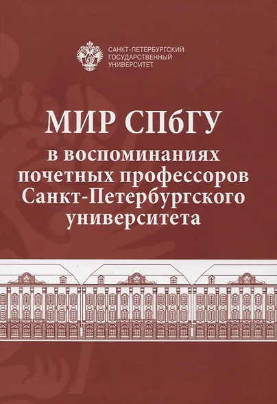 Мир СПбГУ в воспоминаниях почетных профессоров Санкт-Петербургского университета - фото 1