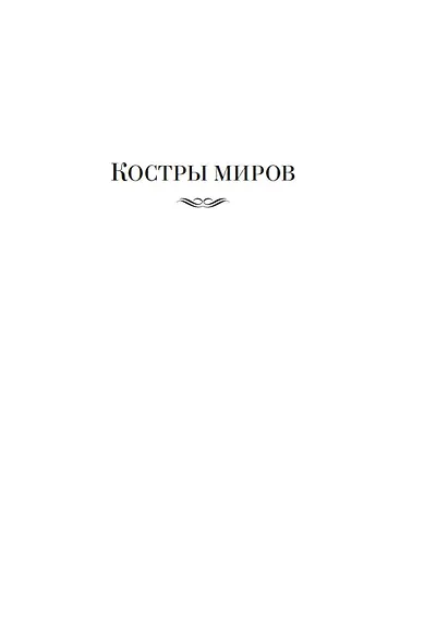 Костры миров - фото 10