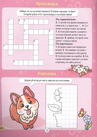 Корги и его друзья. Кроссворды для девочек - фото 2