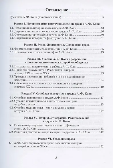Гуманитарные исследования Анатолия Федоровича Кони. Монография - фото 2