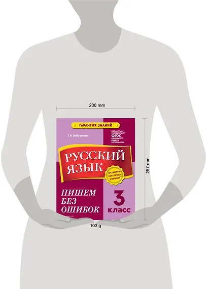 Русский язык. 3 класс.Пишем без ошибок - фото 8