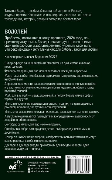 ВОДОЛЕЙ. Гороскоп на 2027 год - фото 2