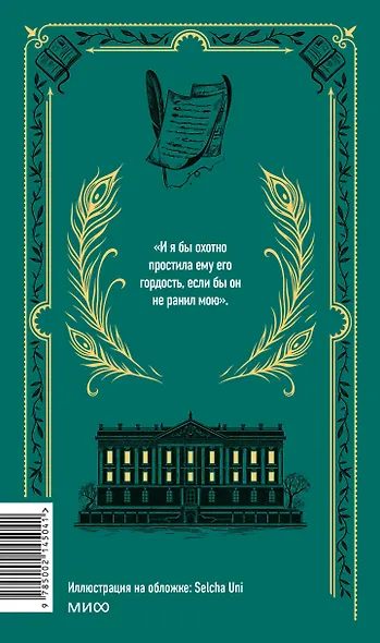 Гордость и предубеждение. Вечные истории - фото 2