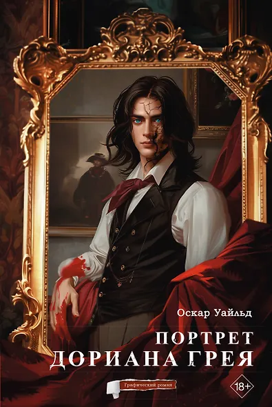 Портрет Дориана Грея. Графический роман - фото 2
