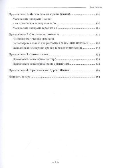 Божественные Арканы Таро Золотого Солнца. Использование талисманов Таро для ритуалов и посвящения - фото 6