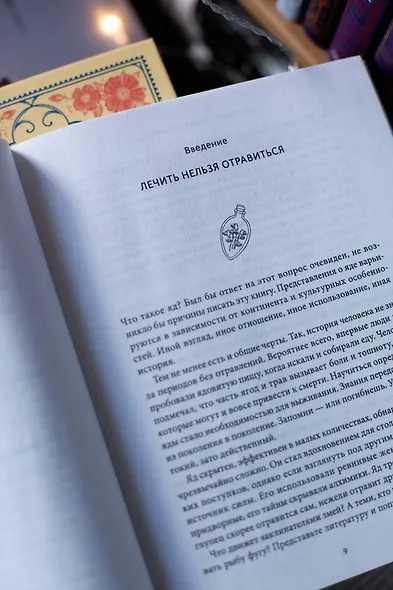 Яды: между жизнью и смертью - фото 10