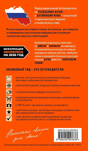 Республика Алтай и Алтайский край: Барнаул, Бийск, Чемальский район, Чуйский тракт, предгорья Алтая, Телецкое озеро, Белуха и окрестности: путеводитель - фото 2