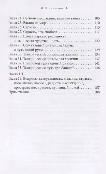 Страсть. Тантрический путь к пробуждению - фото 3