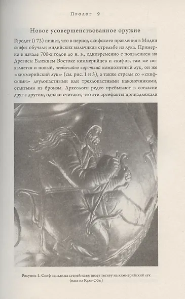 Империя скифов. Центральная Евразия и рождение классической эпохи от Персии до Китая - фото 6