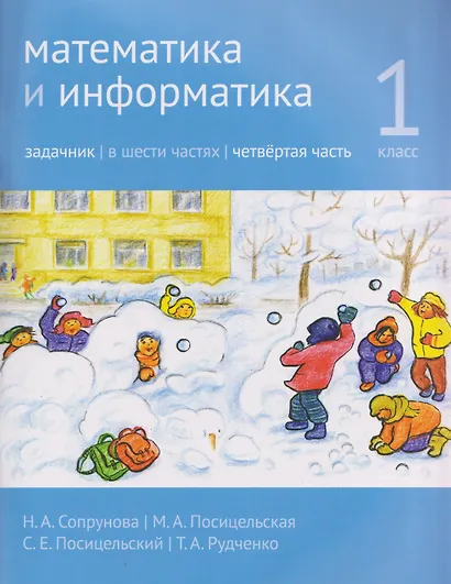 Математика и информатика. 1 класс. Задачник. Часть 4 - фото 1