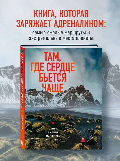Там, где сердце бьется чаще. Самые смелые маршруты на планете - фото 4