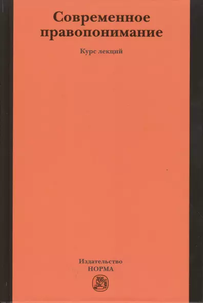Современное правопонимание - фото 1