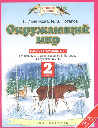 Окружающий мир: рабочая тетрадь № 1: к учебнику Г.Г. Ивченковой, И.В. Потапова "Окружающий мир" (часть 1): 2-й класс - фото 1