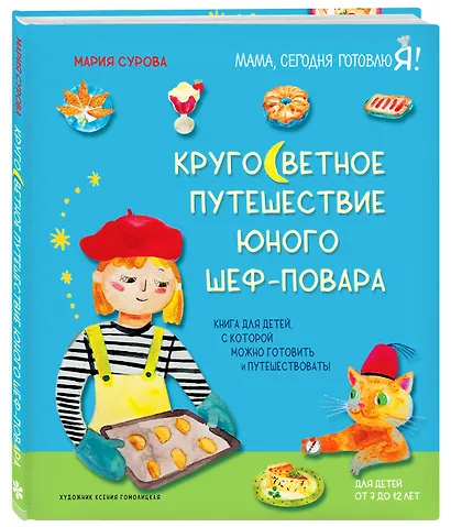 Кругосветное путешествие юного шеф-повара - фото 3