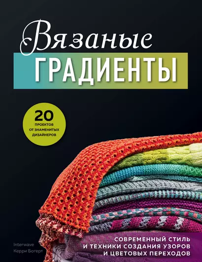 Вязаные градиенты. Современный стиль и техники создания узоров и цветовых переходов - фото 1