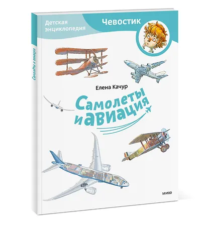 Самолеты и авиация. Детская энциклопедия (Чевостик) (Paperback) - фото 3