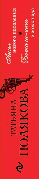 Ангел нового поколения. Бочка но-шпы и ложка яда - фото 5