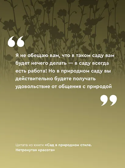 Сад в природном стиле. Нетронутая красота - фото 6