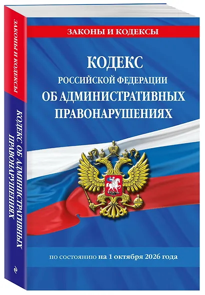Кодекс Российской Федерации об административных правонарушениях по сост. на 01.10.26 / КоАП РФ - фото 3