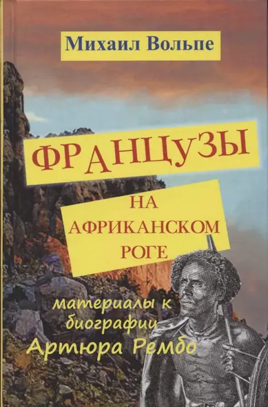 Французы на Африканском Роге. Материалы и биография Артюра Рембо - фото 1