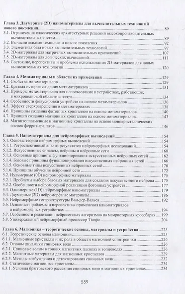 Материалы и устройства наноэлектроники. Электроника после Мура - фото 3