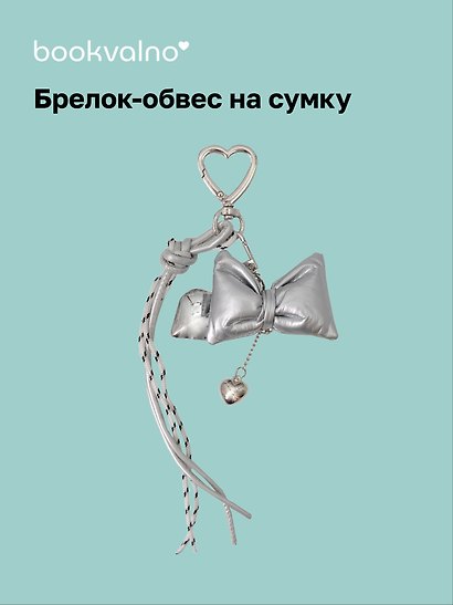 Брелок-обвес на сумку «Бантик серебряный с сердцем» - фото 1