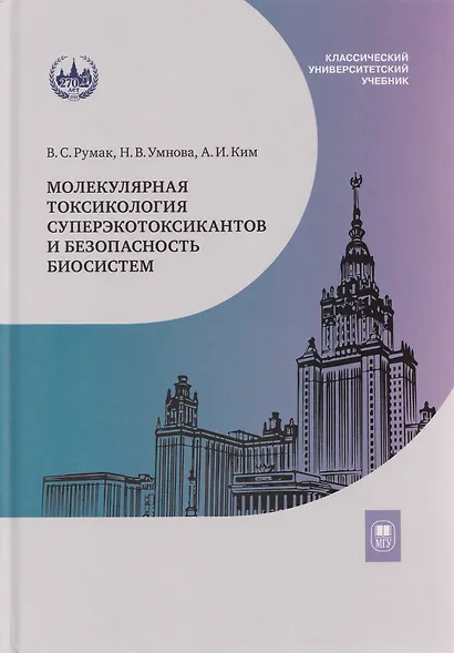 Молекулярная токсикология суперэкотоксикантов и безопасность биосистем: учебное пособие - фото 1