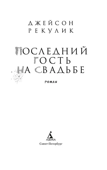 Последний гость на свадьбе - фото 9