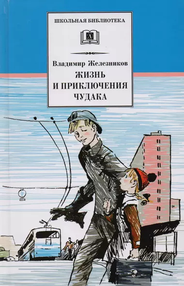 Жизнь и удивительные приключения чудака (Чудак из шестого "Б"): повесть - фото 1