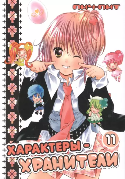 Чара-хранители! Том 11 (Shugo Chara! / Характеры-хранители). Манга - фото 1