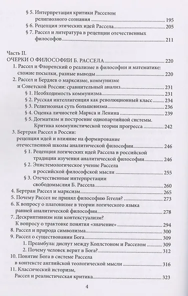 Философия Бертрана Рассела в контексте отечественной философской мысли. Рассел Б. Избранные очерки - фото 3