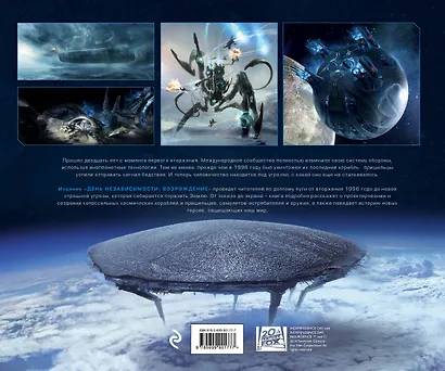 Артбук. День независимости: Возрождение. Иллюстрированная история создания - фото 2