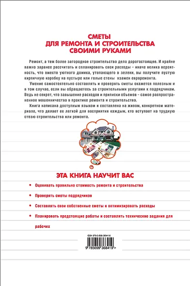 Сметы для ремонта и строительства своими руками (+ CD-ROM) - фото 2