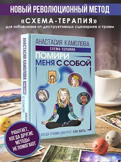 Помири меня с собой. Схема-терапия. Когда травма диктует, как жить - фото 4