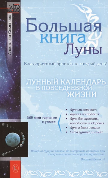 Большая книга Луны. Благоприятный прогноз на каждый день - фото 1