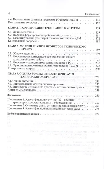 Технический сервис транспортных машин и оборудования. Учебное пособие - фото 3